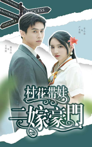 村花带娃二嫁豪门（60集）热播短剧排行榜