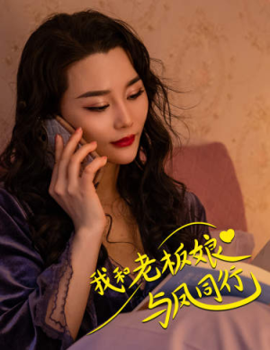 我和老板娘与凤同行（75集）好看短剧看不停