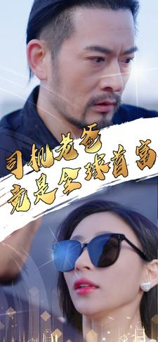 司机老爸竟是全球首富（80集）全网短剧抢先看