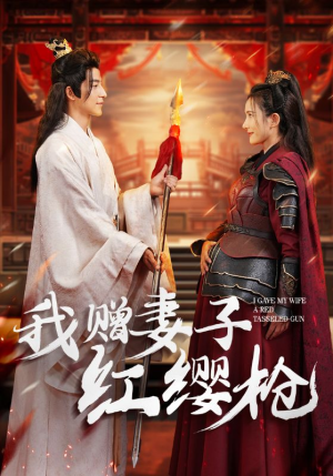我赠妻子红缨枪（70集）免费观看完整版