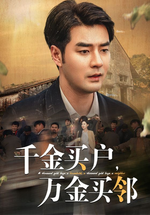 千金买户，万金买邻（46集）短剧太好看