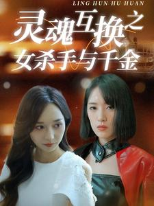 灵魂互换之女杀手与千金（40集）短剧太精彩