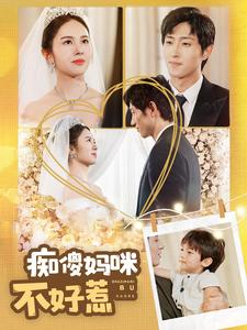 痴傻妈咪不好惹（100集）热播短剧追不停