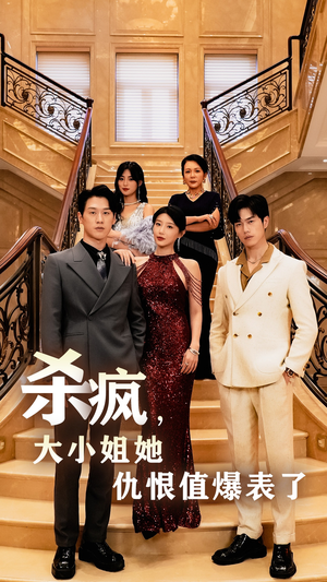 杀疯，大小姐她仇恨值爆表了（53集）在哪个app能看