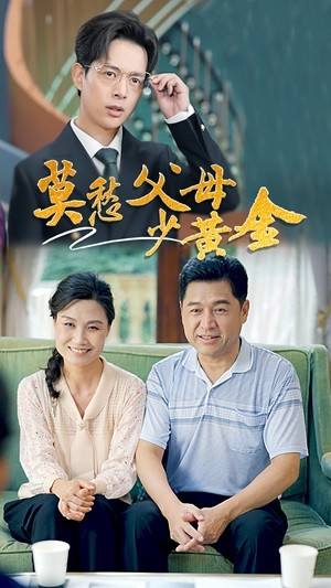 莫愁父母少黄金（80集）免费观看就是爽