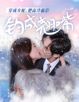 穿成女配，把高冷霸总钓成翘嘴（81集）精彩短剧又来了