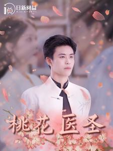 桃花医圣（177集）短剧全集大结局