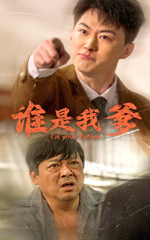 谁是我爹（60集）短剧小说在线看