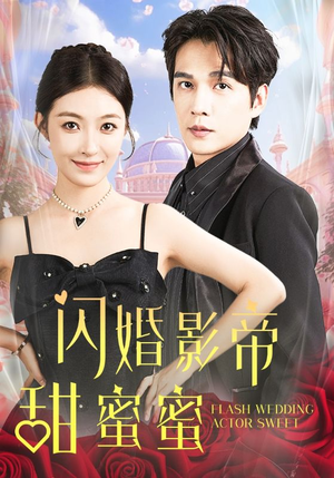 闪婚影帝甜蜜蜜（60集）亿万短剧抢先看