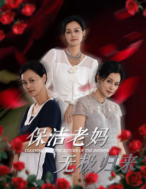 保洁老妈无极归来（36集）短剧视频分享