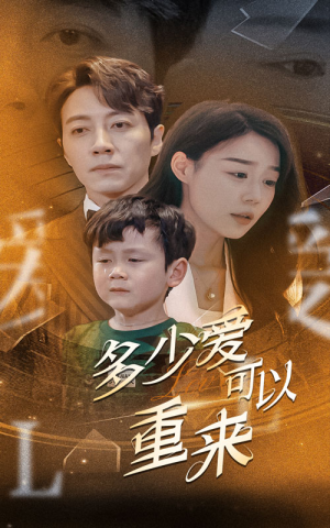 多少爱可以重来（60集）在哪个平台看