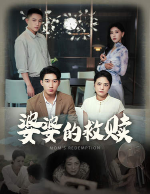 婆婆的救赎（50集）亿万短剧抢先看