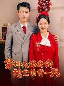 穿到大佬老公死亡的前一天（100集）独家内容免费看