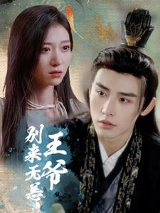 王爷别来无恙（88集）小短剧抢先看