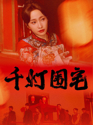 千灯围宅（70集）演员表