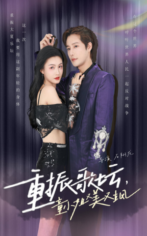 重振歌坛，童小姐又美又飒（61集）爆款短剧抢先看