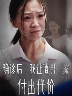 确诊后我让渣男一家付出代价（50集）超甜短剧抢先看