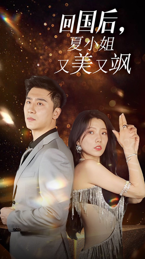 我的深情你不配$回国后夏小姐又美又飒（40集）热门短剧推广