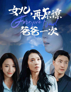 女儿，再原谅爸爸一次（31集）精彩好看短剧