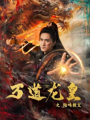 万道龙皇之陆鸣救父（74集）热门短剧抢先