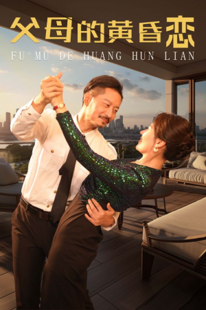 父母的黄昏恋（72集）短剧太精彩了