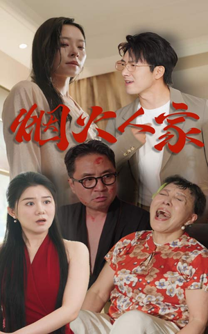 烟火人家（29集）古装热门短剧