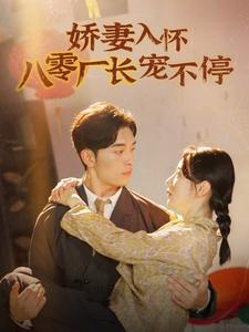 娇妻入怀八零厂长宠不停$闪婚夫妇在八零（60集）短剧精彩片段