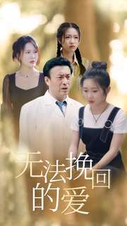 无法挽回的爱（40集）古装热门短剧