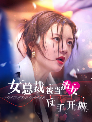 女总裁被当渣女反手开撕（30集）在线播放