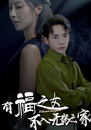 有福之女不入无福之家（32集）短剧全集完整版