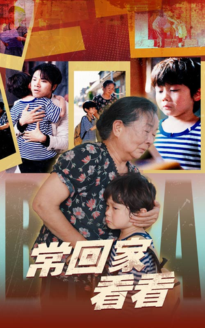 常回家看看（40集）短剧太好看了