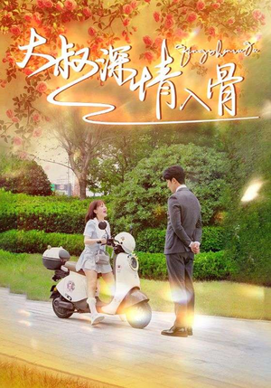 大叔深情入骨（77集）这部短剧太好看