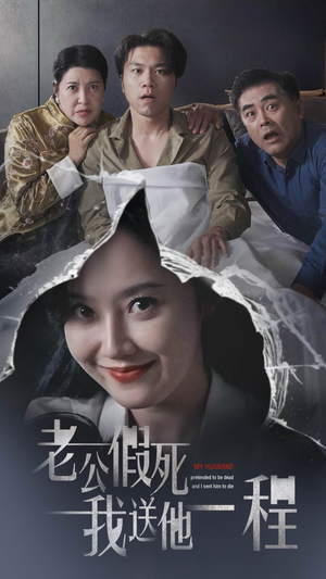 老公假死我送他一程（35集）热门了短剧