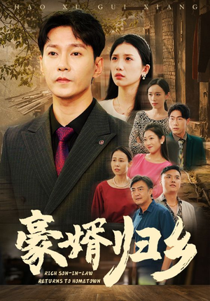 豪婚归乡（71集）快来看短剧
