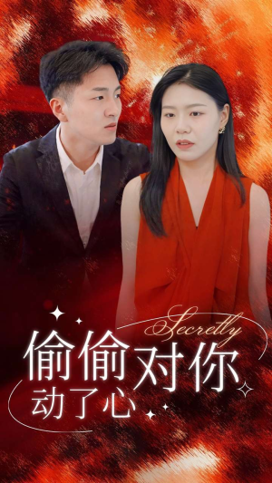 偷偷对你动了心（30集）红果短剧免费看