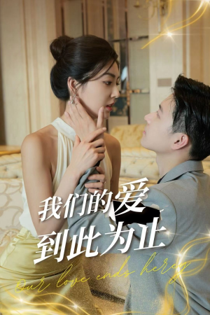我们的爱到此为止（80集）古代短剧推荐