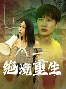 绝境重生（78集）免费观看完整版