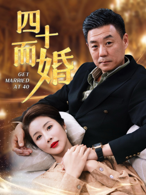四十而婚（100集）热门短剧大全