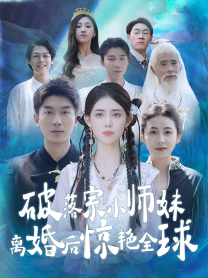 破落宗小师妹离婚后惊艳全球（78集）简直不要太好看