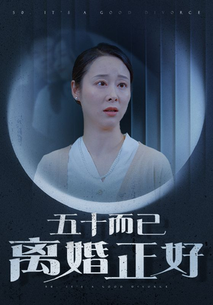 五十而已离婚正好（31集）看到大结局