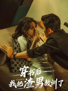 穿书后我把渣男教训了（65集）看到大结局