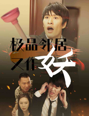 极品邻居又作妖（31集）好看又上头短剧