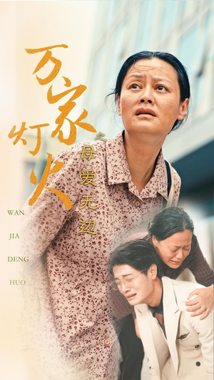 万家灯火之母爱无边（40集）短剧推荐上热门