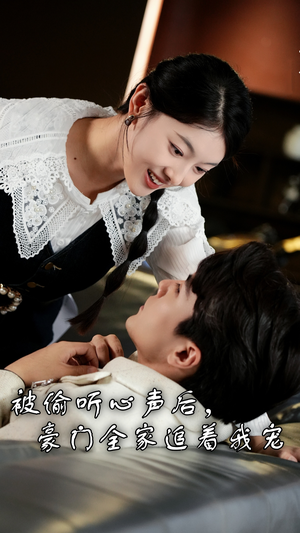 被偷听心声后，豪门全家追着我宠（50集）百亿短剧抢先看