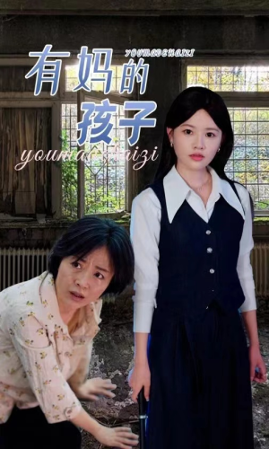 有妈的孩子（36集）免费短剧推荐