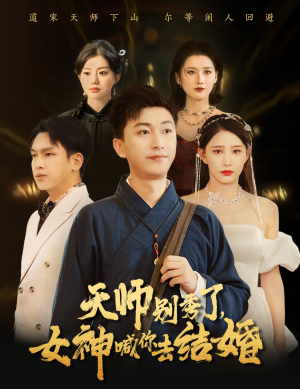 女神别逃我真是天师（68集）精彩不断免费看