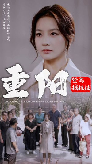 重阳登高摘挂枝（68集）短剧推荐来了