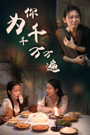为你千千万万遍（68集）最火短剧热播中