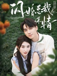 闪婚总裁太深情（93集）短剧精彩片段