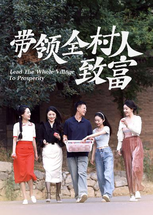 带领全村人致富（91集）好短剧分享
